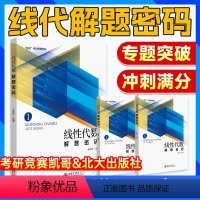 课程注意事项(Bi看) [正版]凯哥2025考研数学线性代数解题密码考研辅导复习书考研竞赛凯哥数学高数概率线代考