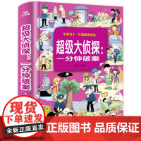 一分钟破案大全侦探推理书 小学生课外阅读书籍三四五六年级必读课外书8-12岁儿童读物超级大侦探破案故事书3-6年级益智