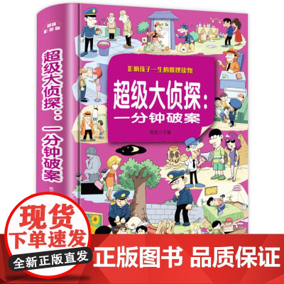 一分钟破案大全侦探推理书 小学生课外阅读书籍三四五六年级必读课外书8-12岁儿童读物超级大侦探破案故事书3-6年级益智