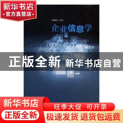 正版 企业信息学 任福兵编著 华东理工大学出版社 9787562849148