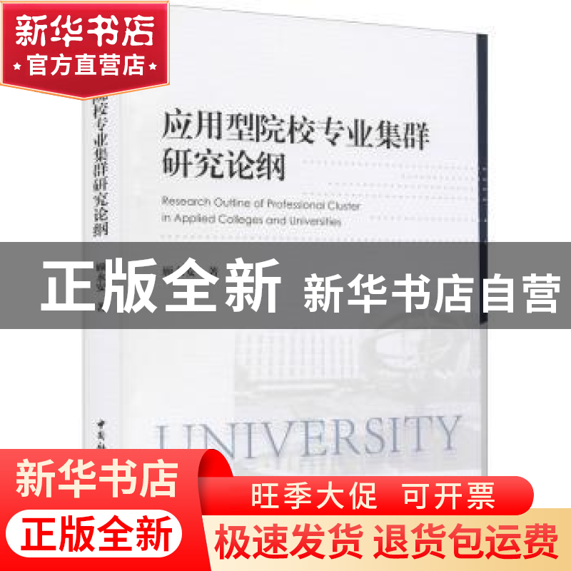 正版 应用型院校专业集群研究论纲 顾永安 中国社会科学出版社 97
