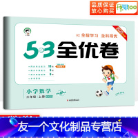 [友一个正版]53全优卷三年级上册数学北师版小学三年级上册试卷测试卷全套卷子教材同步训练单元检测试卷辅导资料qyj 五
