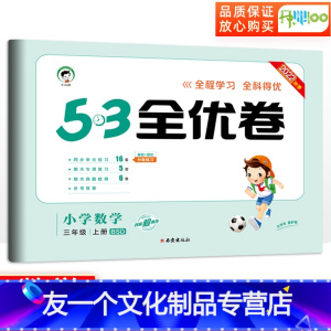 [友一个正版]53全优卷三年级上册数学北师版小学三年级上册试卷测试卷全套卷子教材同步训练单元检测试卷辅导资料qyj 五