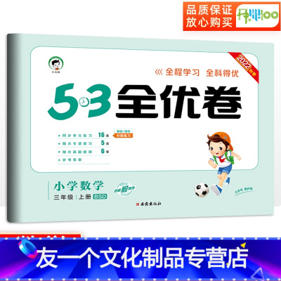 [友一个正版]53全优卷三年级上册数学北师版小学三年级上册试卷测试卷全套卷子教材同步训练单元检测试卷辅导资料qyj 五