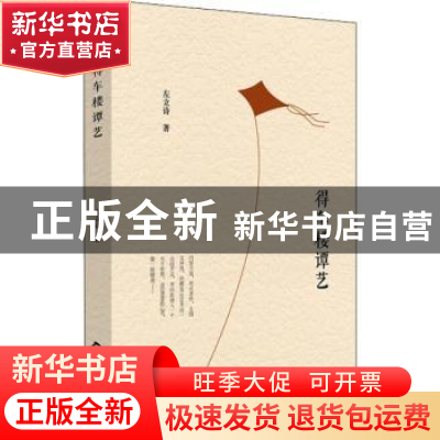 正版 得车楼谭艺 左立诗著 中国书籍出版社 9787506870627 书籍
