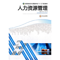 正版新书]人力资源管理(高等院校经济管理类专业十二五规划教材)