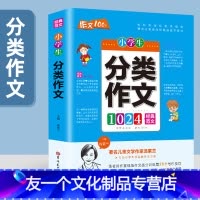 分类作文 小学通用 [友一个]小学生作文书大全获奖作文优秀满分好词好句好段同步作文三年级下册四五六年级上册优秀分类作文辅