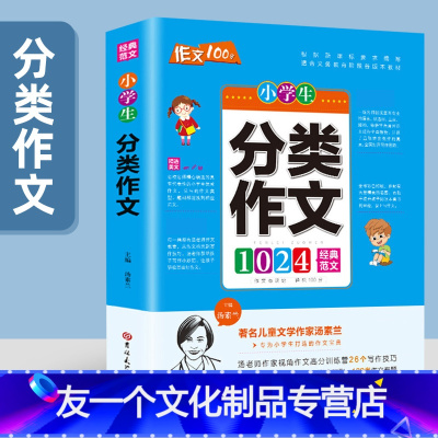 分类作文 小学通用 [友一个]小学生作文书大全获奖作文优秀满分好词好句好段同步作文三年级下册四五六年级上册优秀分类作文辅