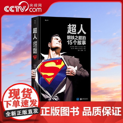 [央视网]超人 钢铁之躯的15个故事 伟大超级英雄的不朽传记 15部不可不读的超人经典合集 北京联合出版公司 HL