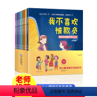 [全套28册]反霸凌+逆商培养+性教育自我保护绘本 [正版]儿童反霸凌意识启蒙教育绘本培养孩子反抗意识2-3一6-8岁幼
