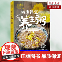 扫码视频]好食光-四季皆宜养生粥菜谱 春夏秋冬四季养生好时光 简单易做 快速上手的食谱菜谱书籍 健康美味营养粥 新手入门