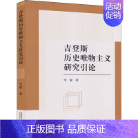 [正版]吉登斯历史唯物主义研究引论 李聪 著 哲学知识读物社科 书店图书籍 首都师范大学出版社