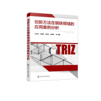 醉染图书创新方法在钢铁领域的应用案例分析9787122405876