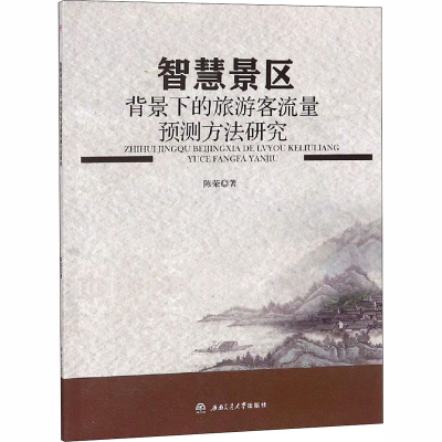 醉染图书智慧景区背景下的旅游客流量预测方法研究9787564363215