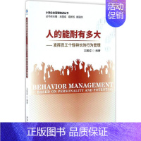 [正版]人的能耐有多大? 王国成 编著 企业管理类图书 公司经营运营管理学方面的书籍 经济管理出版