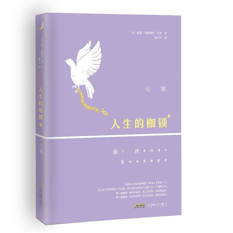 音像人生的枷锁(上下)(英)威廉·萨默塞特·毛姆|译者:黄水乞