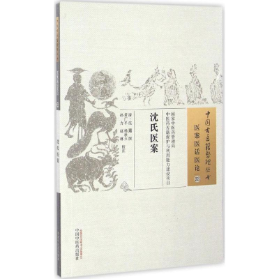 醉染图书沈氏医案9787513592