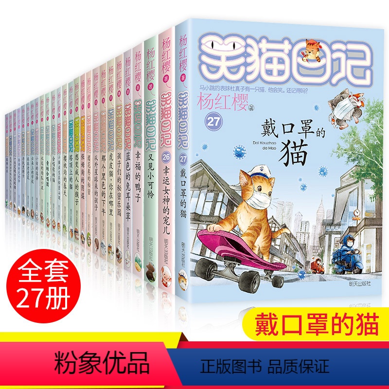 全套27册 [正版]笑猫日记全套27册 全集装版第27册戴口罩的猫杨红樱系列书小学生课外阅读书籍儿童读物8-12岁小猫单