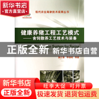 正版 健康养猪工程工艺模式--舍饲散养工艺技术与装备(精)/现代农