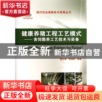 正版 健康养猪工程工艺模式--舍饲散养工艺技术与装备(精)/现代农