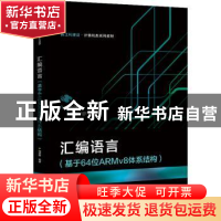 正版 汇编语言:基于64位ARMv8体系结构 钱晓捷 电子工业出版社 97