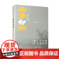 余事勿取 精装版 魏思孝 著 小说