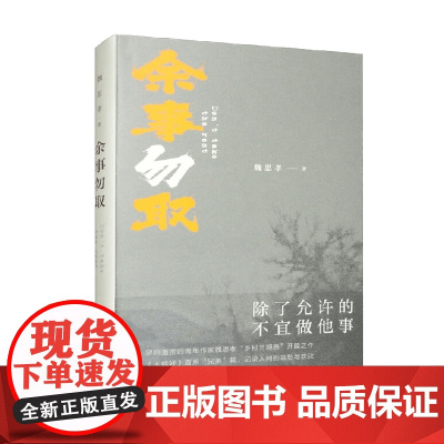 余事勿取 精装版 魏思孝 著 小说