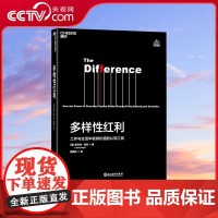 [央视网]多样性红利 芒格思想 工作与生活中极具价值的认知工具 斯科特 佩奇 模型思维课 经济 认知科学书籍 SS