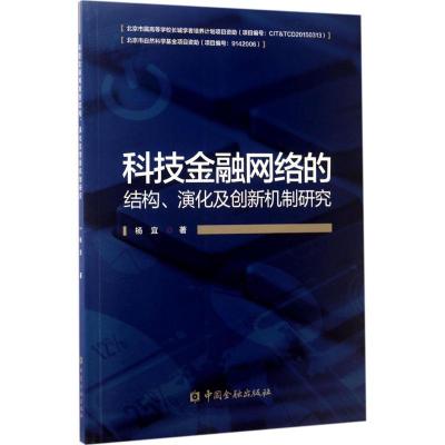 正版新书]科技金融网络的结构、演化及创新机制研究杨宜97875049