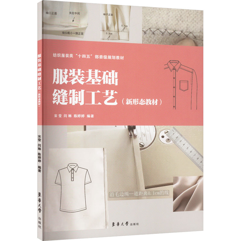 正版新书]服装基础缝制工艺宋莹,闫琳,陈婷婷9787566922670