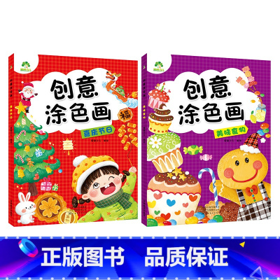 [2册]美味食物+喜庆节日 [正版]创意涂色画全6册套装涂色本儿童画画本幼儿园涂色绘本2-3岁涂鸦绘画填色本简笔画中小班