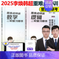 2025李焕韩超逻辑数学重难点特训[] [正版]韩超2025考研管理类联考 24韩超数学72技mbampa mp