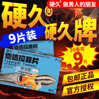 大规格 9片]硬久他达拉非片20mg*9片(嘉恒)男人性药它达拉菲它达拉菲片它达拉非成人用品男科用药国产正品旗舰店片剂
