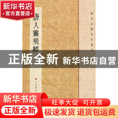 正版 唐人灵飞经 本社编 上海书画出版社 9787547902257 书籍