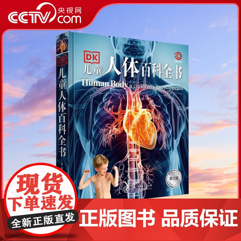 [央视网]DK儿童人体百科全书 第2版 正版书籍 中国大百科全书出版社BK