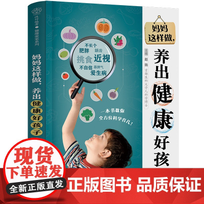 妈妈这样做,养出健康好孩子 儿童健康 身体 心理 身高 情绪