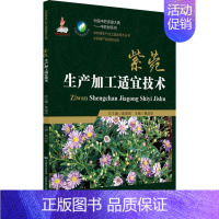 [正版]紫菀生产加工适宜技术 编者:葛淑俊|总主编:黄璐琦 著 葛淑俊 编 中医生活 书店图书籍 中国医药科技出版社