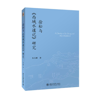 醉染图书徐松与《西域水道记》研究9787301265567