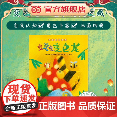 正版童书 变变变 变色龙 儿童潜力激发系列绘本 小竹马童书