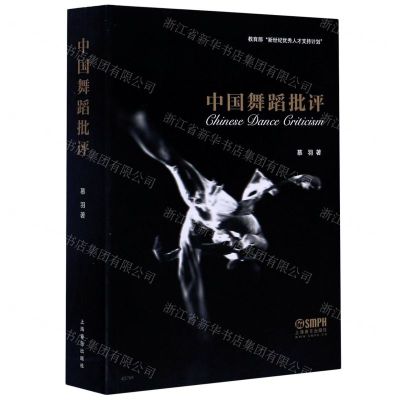 [N]中国舞蹈批评-9787552319200