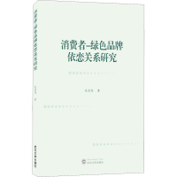 音像消费者-绿色品牌依恋关系研究张启尧