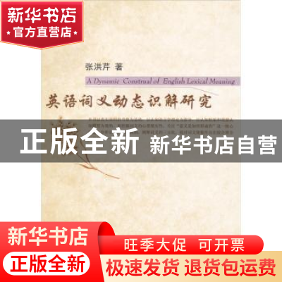 正版 英语词义动态识解研究 张洪芹 中国社会科学出版社 97875004