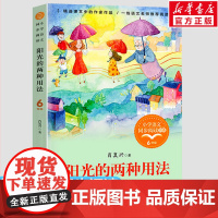 阳光的两种用法肖复兴著6六年级下册学期小学语文同步阅读书系课文作家作品儿童文学 小学生必课外阅读书籍寒暑假书目读物正版
