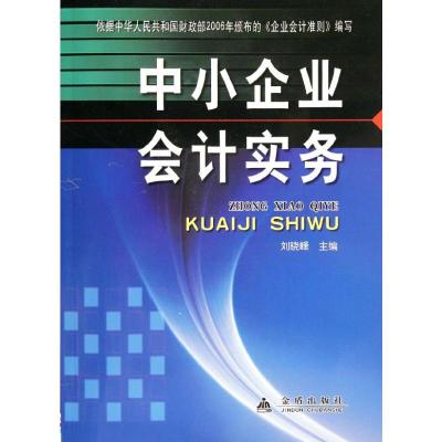 [M]中小企业会计实务-9787508256528