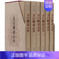 [正版]聊斋志异文白对照全6册精装原文白话译文 蒲松龄著文言短篇小说集 中国古代神话故事集中国传统国学经典书籍青少年学生