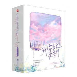 [N]许你万丈光芒好(初遇篇共3册)-9787559474438