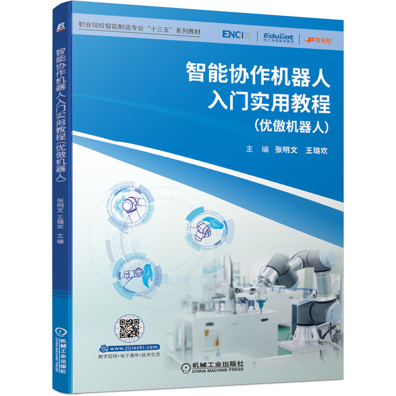 正版新书]智能协作机器人入门实用教程(优傲机器人)张明文王璐欢