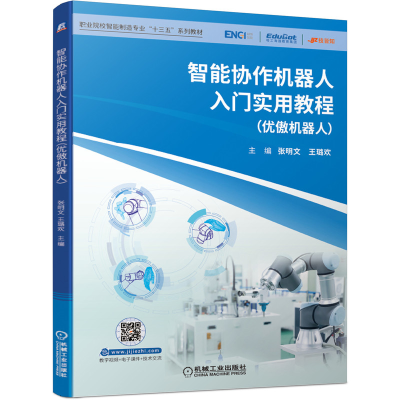 正版新书]智能协作机器人入门实用教程(优傲机器人)张明文王璐欢
