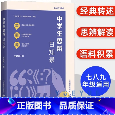 中学生思辨日知录 小学通用 [正版]新书 中学生思辨日知录 上海教育出版社