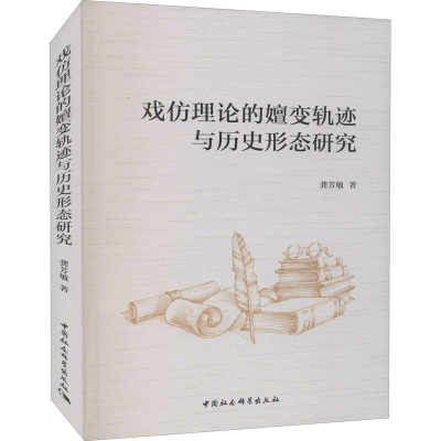 醉染图书戏仿理论的嬗变轨迹与历史形态研究9787520388689